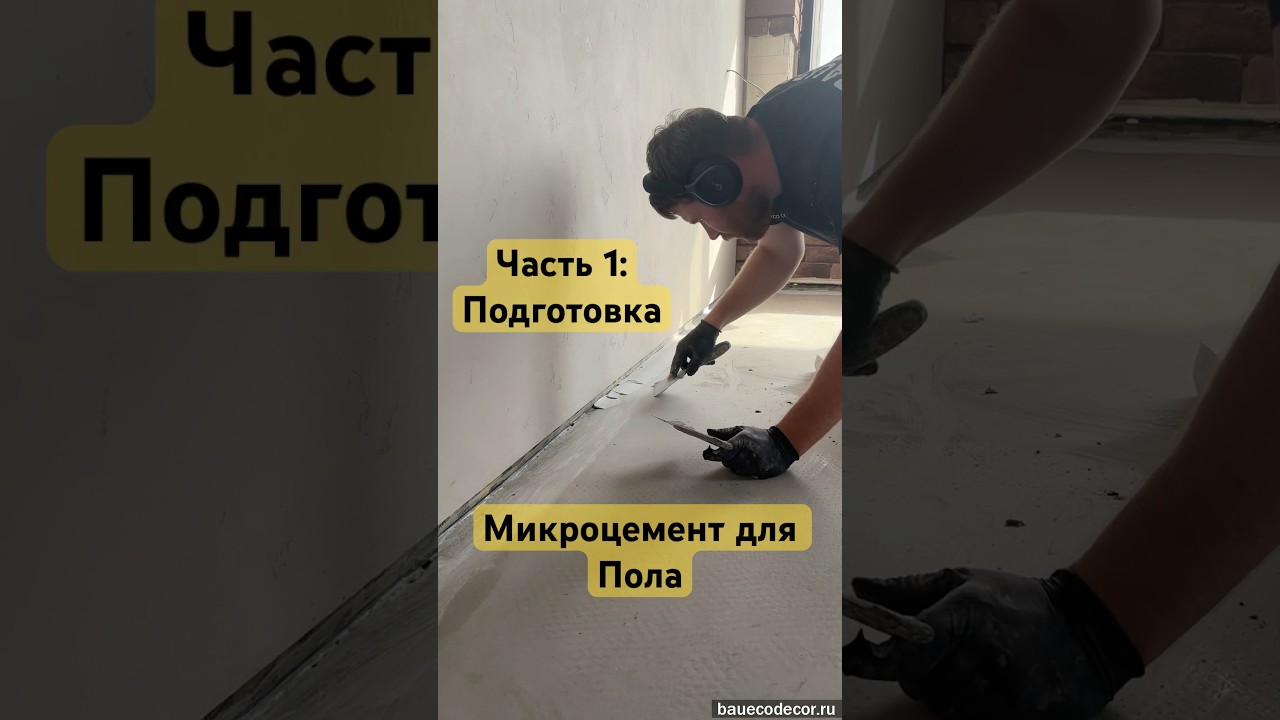 Микроцемент для Пола. Часть 1: подготовка основания
