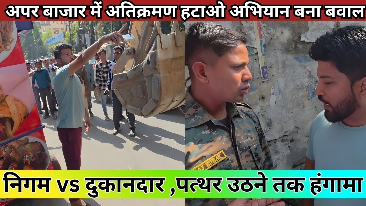 अतिक्रमण हटाओ अभियान में बवाल, धक्का-मुक्की के बाद निगम की टीम बैकफुट पर आई