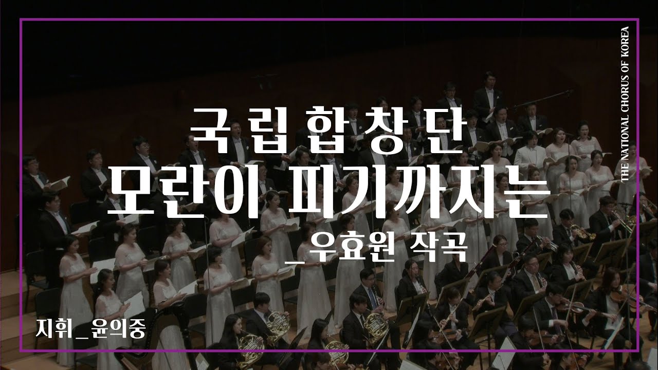 #국립합창단#공연다시보기#RE:PLAY 모란이 피기까지는 _ 우효원 작곡 #TheNationalChorusofKorea