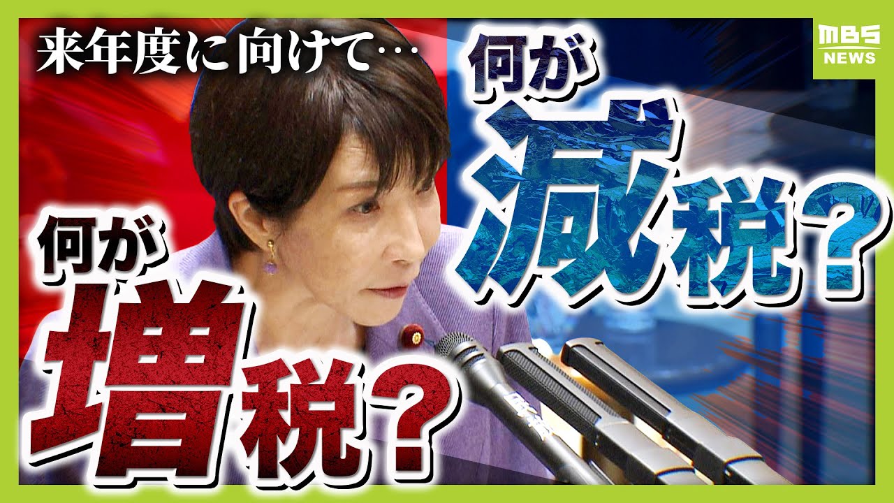 【税負担は増？減？】高市総理の思惑と矛盾点　富裕層向けに課税強化案の一方　金銭的余裕ないとできない「子ども向けNISA案」防衛費のための増税案は「負担増えない」と思いきや&hellip;？（2025年12月15日）