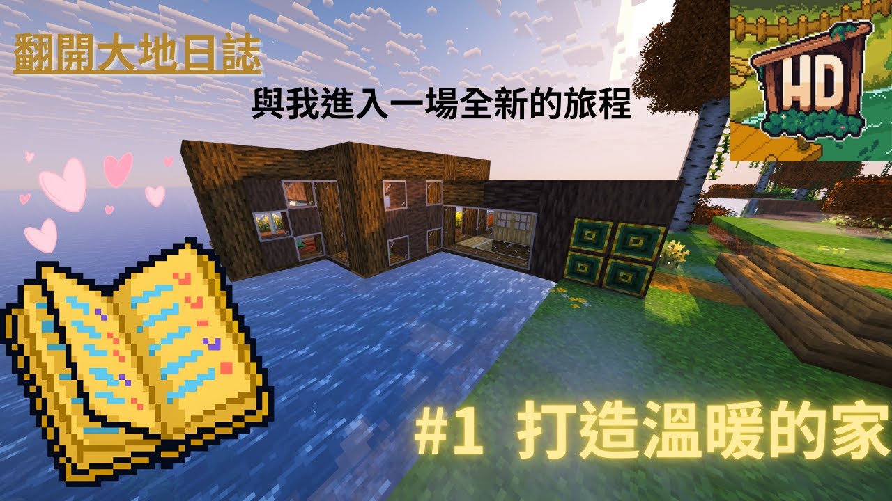打造夢想小屋！Minecraft最治癒模組包!!! 一起翻開大地的日誌開啟一場【溫暖】的冒險吧!!! |  Homestead #1