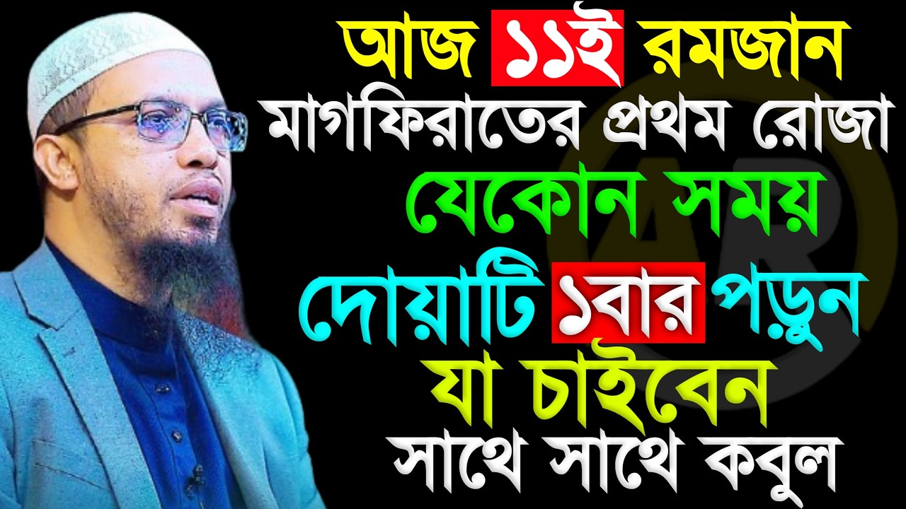 আজ ১১ই রমজান মাগফিরাতের প্রথম রোজা যেকোন সময় দোয়াটি ১বার পড়ুন যা চাইবেন সাথে সাথে কবুল