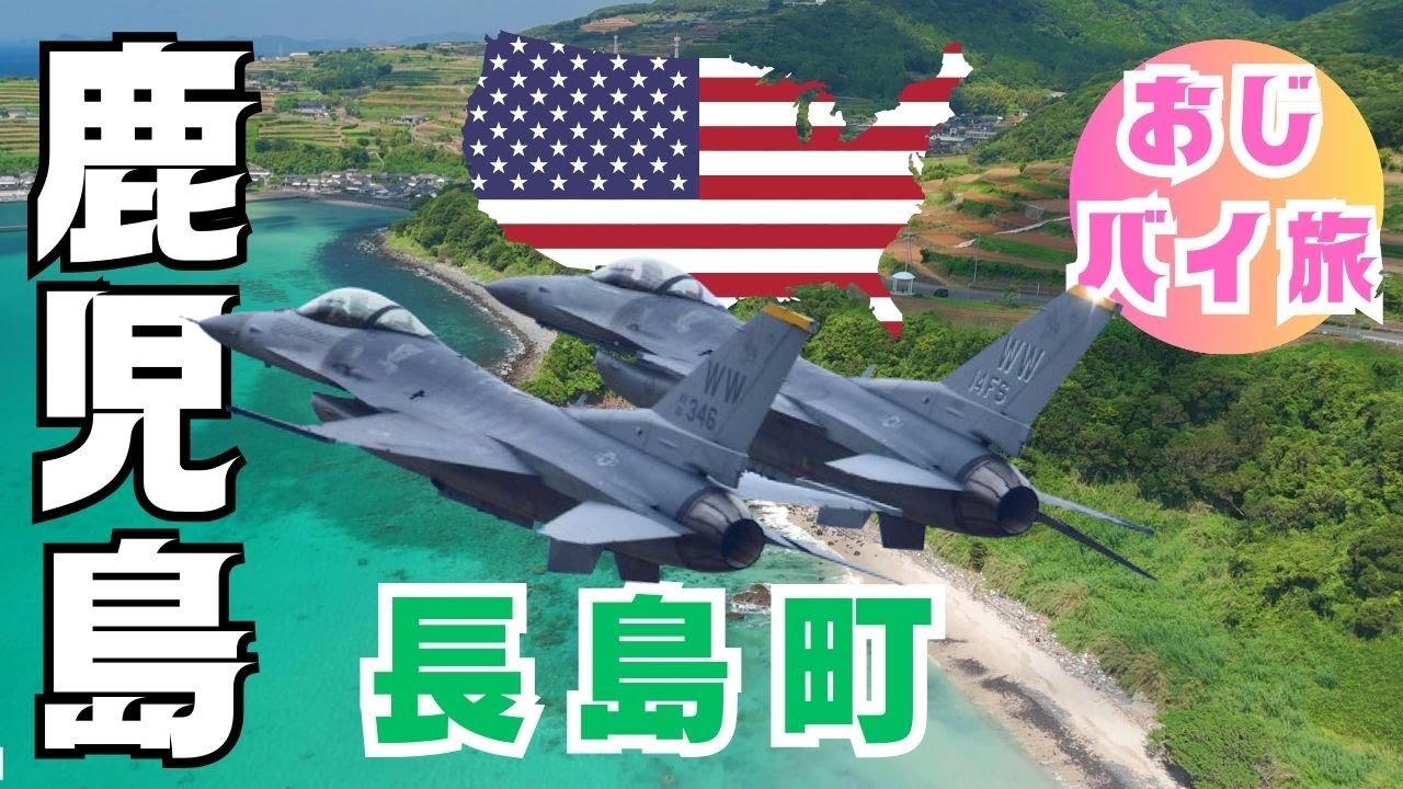 【おじバイ旅】鹿児島ツーリング｜長島町観光｜温泉グルメ｜F16戦闘機｜長島ツーリング｜S1000R