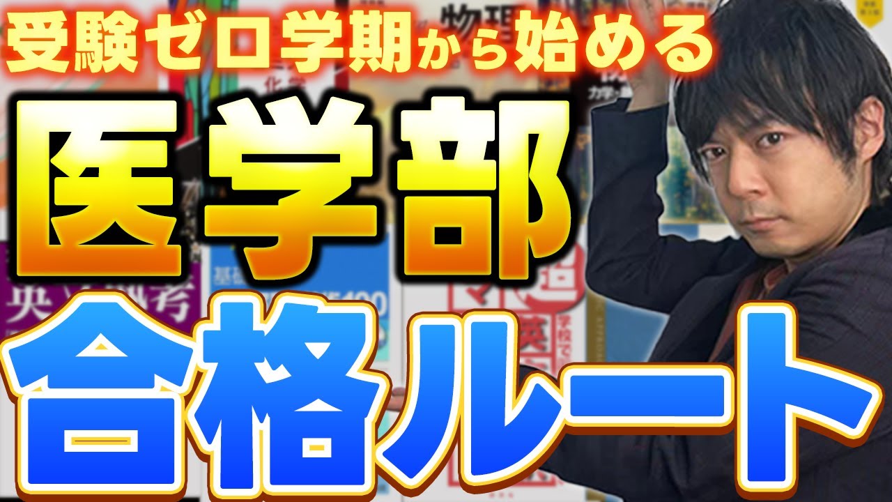 受験ゼロ学期から目指す医学部合格戦術を東大出身講師が解説！