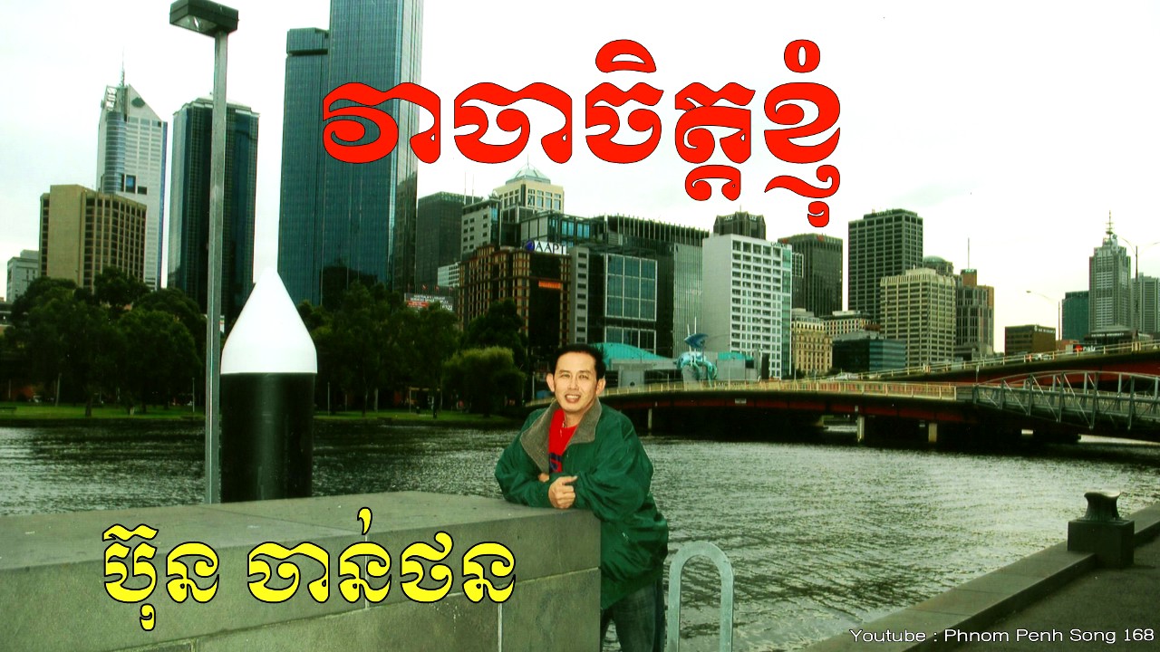 ប៊ុន ចាន់ថន - វាចាចិត្តខ្ញុំ (Bun Chanthorn - Veacha Chet Nhom)