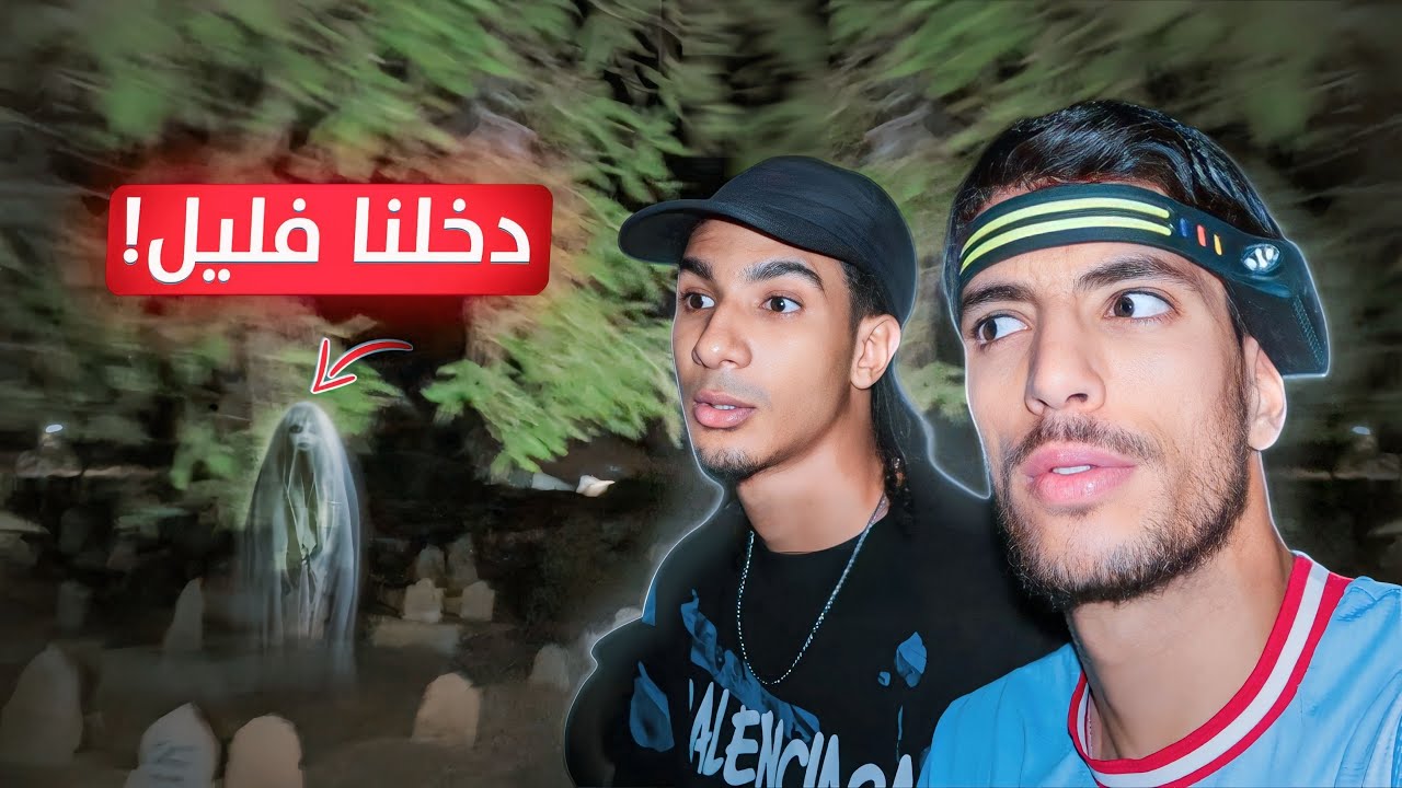 دخلنا للمقبرة على 12 تاع ليل 😨