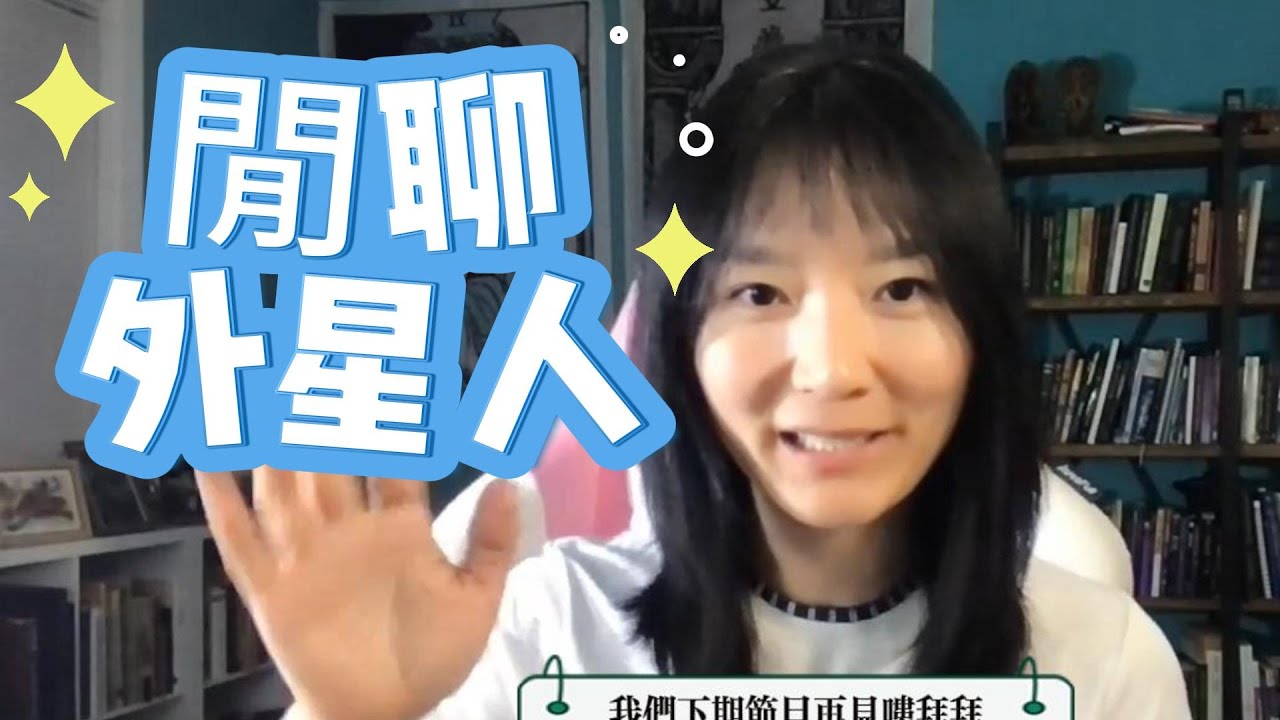 「閒聊」填上期的坑，聊聊關於外星人接觸的問卷調研，書籍鏈接在下方box中