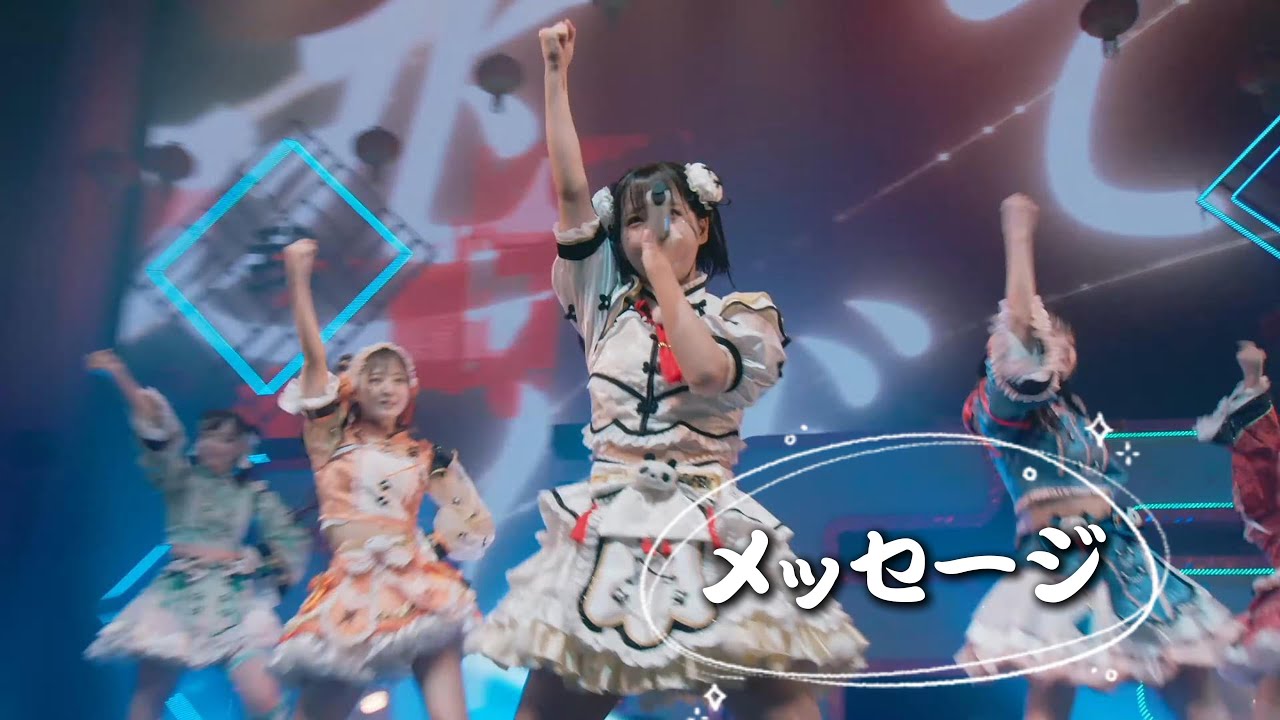 【中日雙語字幕】iLiFE!「メッセージ（Message）」【LIVE映像】【2025新体制】【4K】