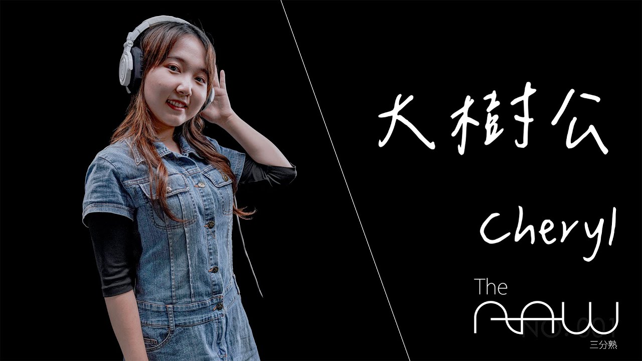 Cheryl《大樹公》翻唱 青虫 aoi｜The Raw 三分熟