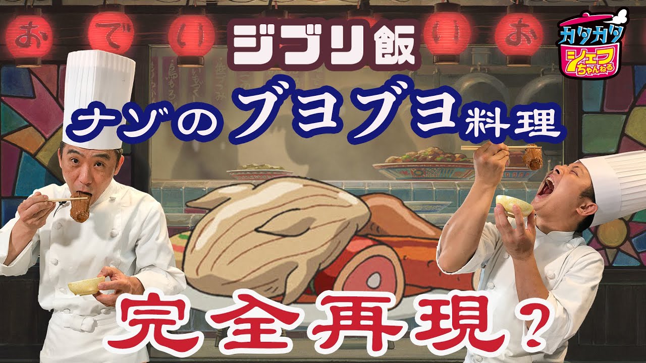 【ジブリ飯】食べたら豚になる!?謎のブヨブヨ料理#5