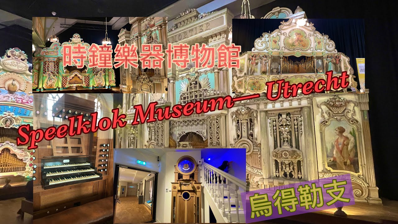 Spelklok museum - Utrecht - Netherlands |時光倒流進入18世紀時期—時鐘音樂博物館| 當時的樂器，荷蘭特色街頭樂器