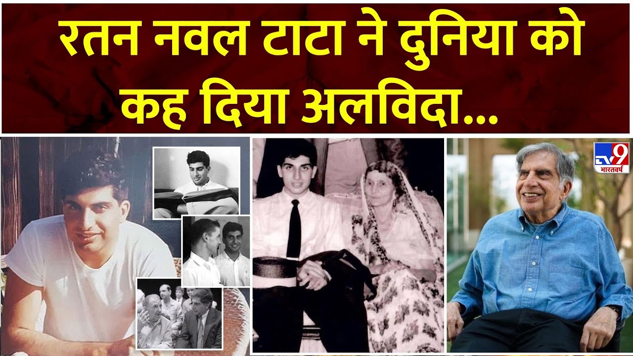 Ratan Tata Passed Away:  रतन नवल टाटा ने दुनिया को अलविदा कह दिया...
