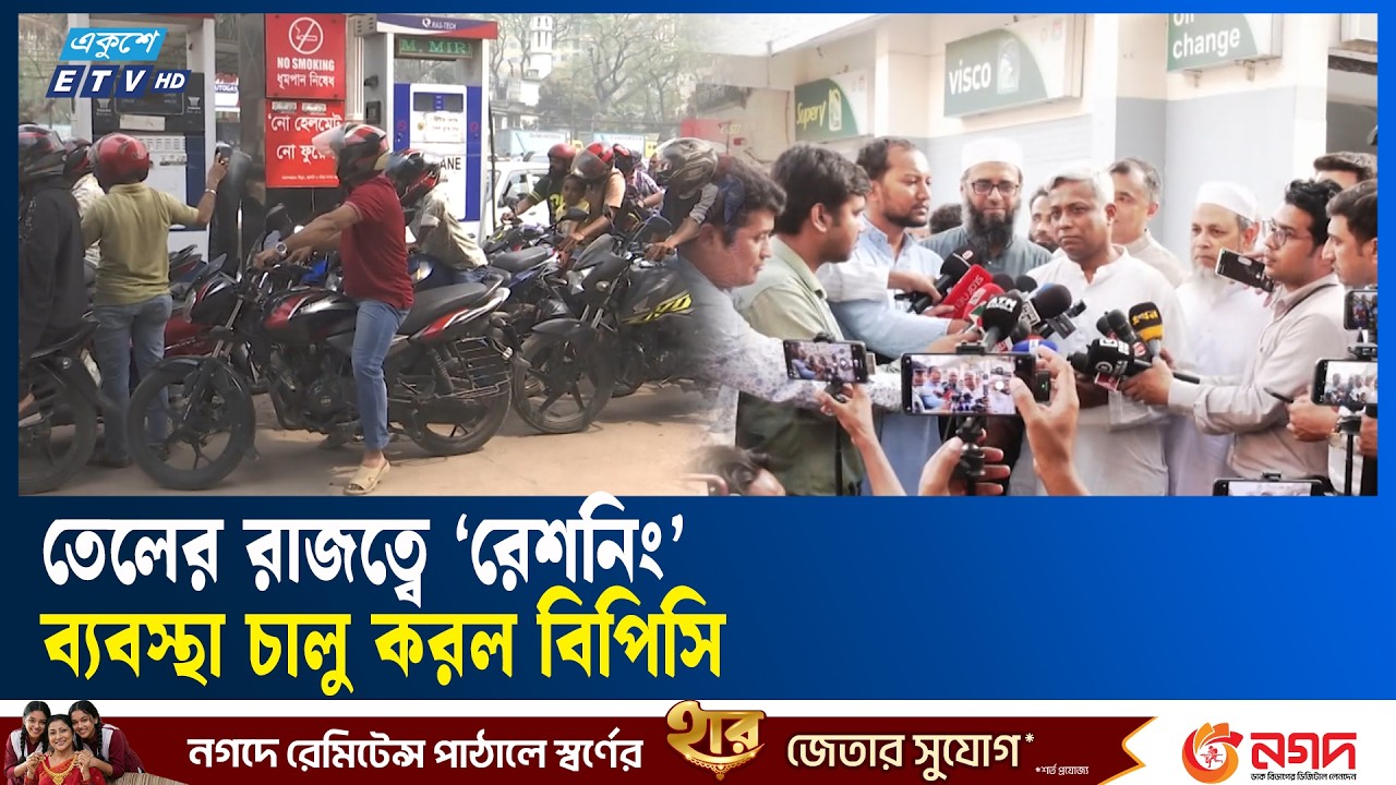 জ্বালানি তেল বিক্রিতে বিপিসির নতুন নির্দেশনা | Ekushey TV