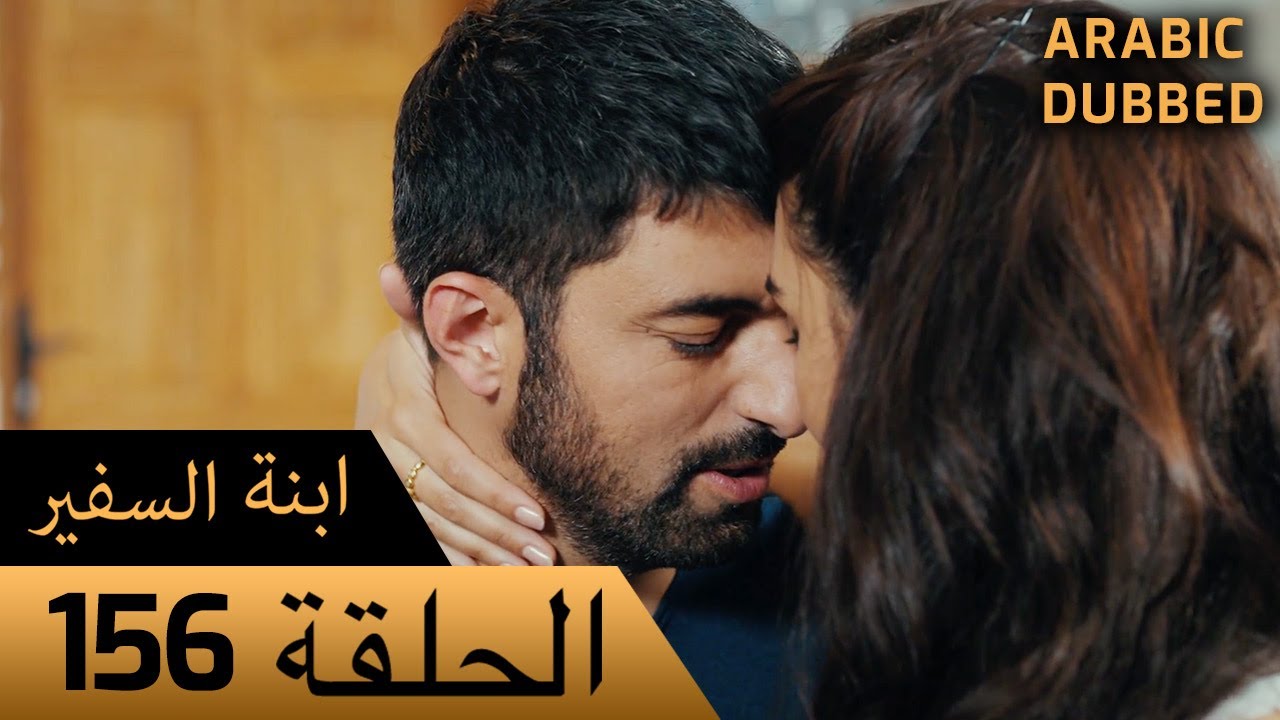 Sefirin Kızı مسلسل ابنة السفير الحلقة 156 - للعربية بالدبلجة