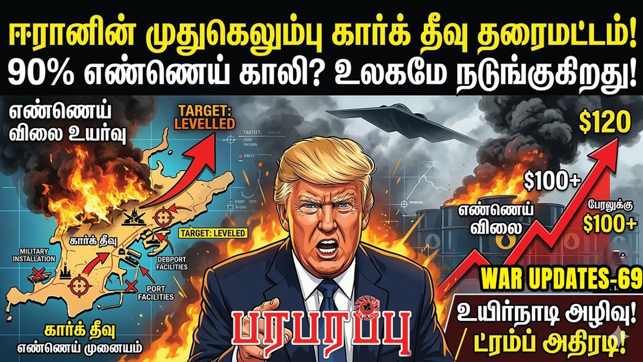 ஈரானின் முதுகெலும்பு கார்க் தீவு தரைமட்டம்! 90% எண்ணெய் காலி? உலகமே நடுங்குகிறது! |  WAR UPDATES-69