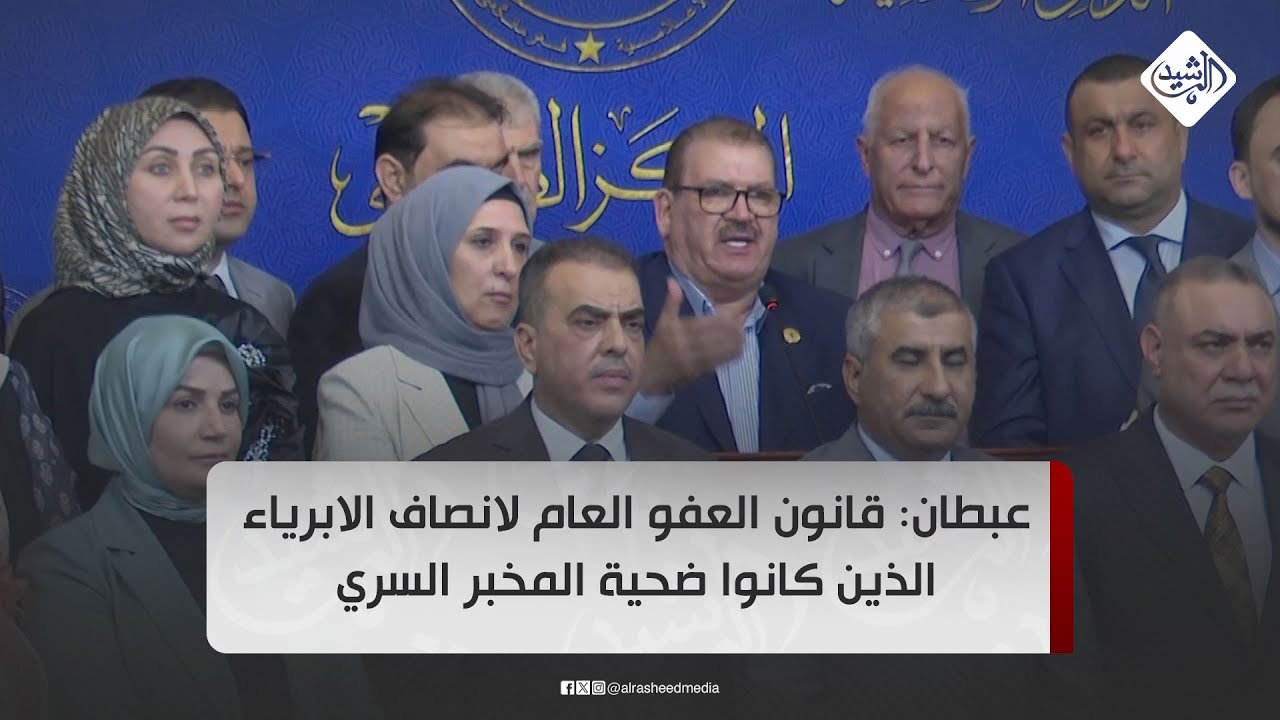 عبطان: قانون العفو العام لانصاف الابرياء الذين كانوا ضحية المخبر السري