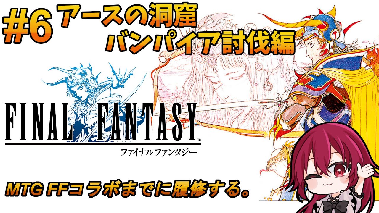 【 FC FINAL FANTASY 】#6  初代ファイナルファンタジー【 逢夢まな / レトロゲームVTuber 】