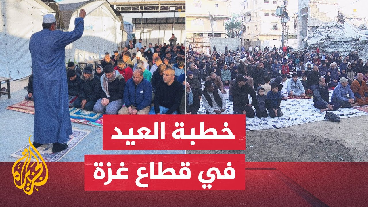 شاهد| مقتطفات من خطبة عيد الفطر في أحد مساجد قطاع غزة