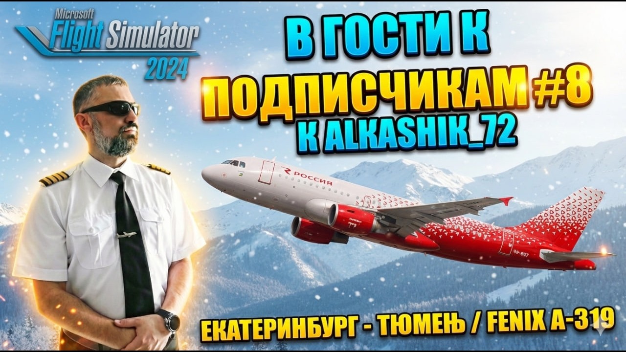✈ MSFS24 / ЕКАТЕРИНБУРГ - ТЮМЕНЬ / FENIX A-319 / В ГОСТИ К ПОДПИСЧИКАМ - ALkASHiK_72