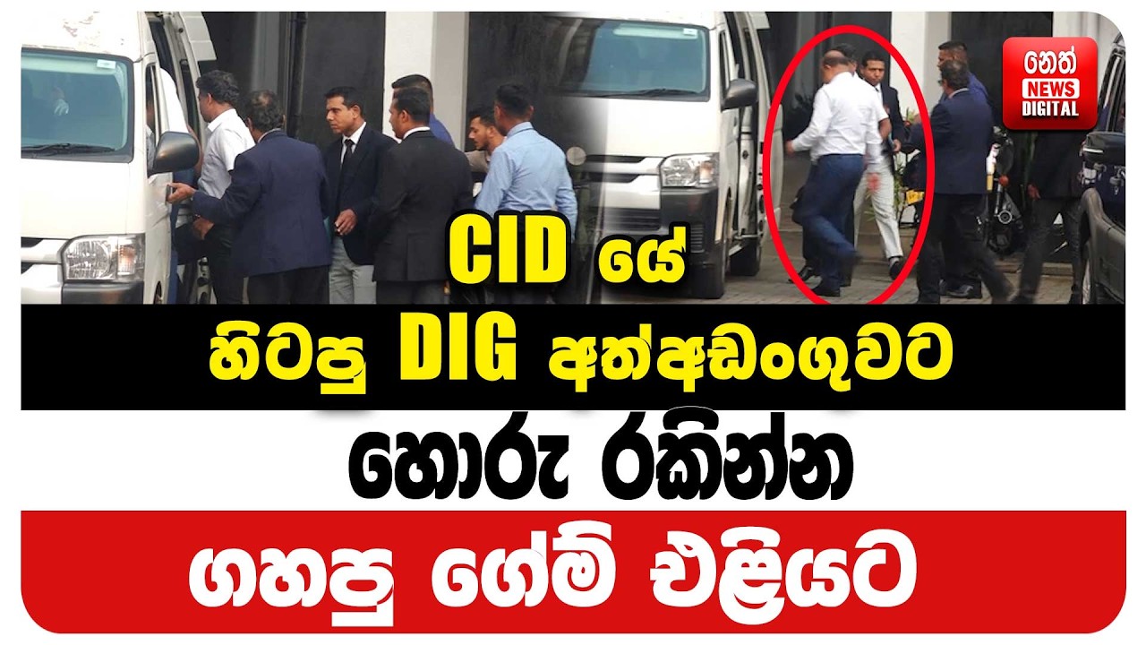 CID යේ හිටපු DIG අත්අඩංගුවට හොරු රකින්න ගහපු ගේම් එළියට