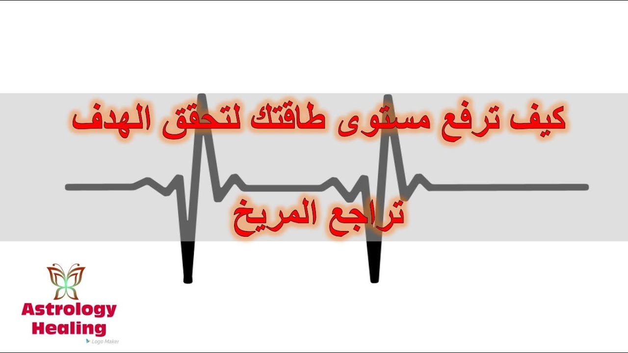 كيف ترفع مستوى طاقتك و تحقق الهدف - تراجع المريخ