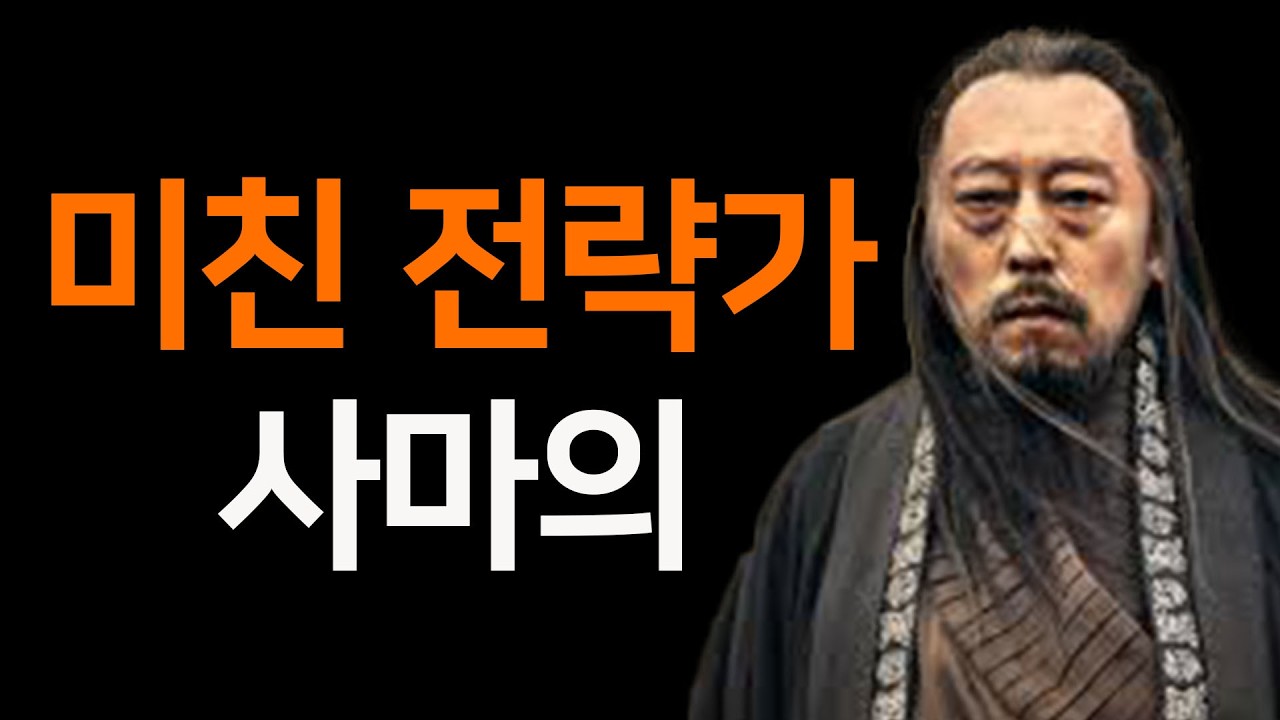 미친 성공 전략 3가지, 성공은 계산된 사람이 쟁취한다 : 사마의