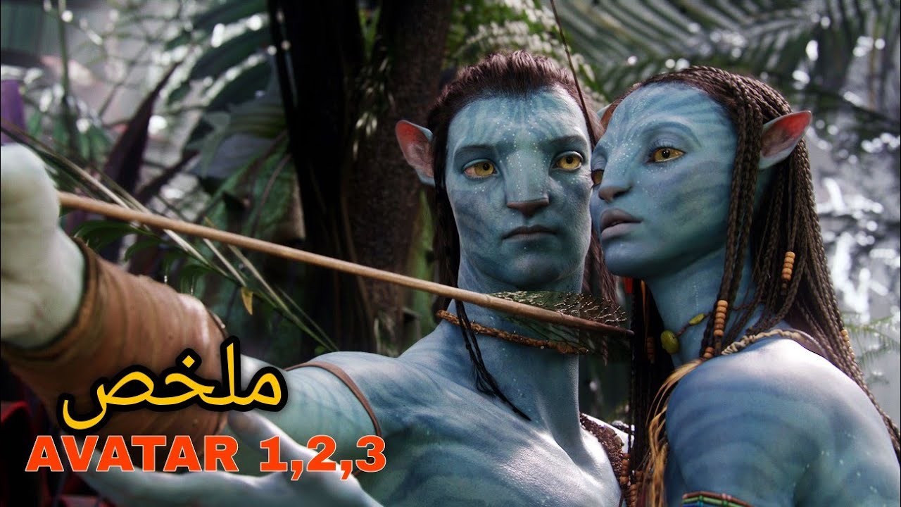 ملخص جميع أجزاء فيلم 1,2,3 l  AVATAR   الحرب الأخيرة ضد البشر