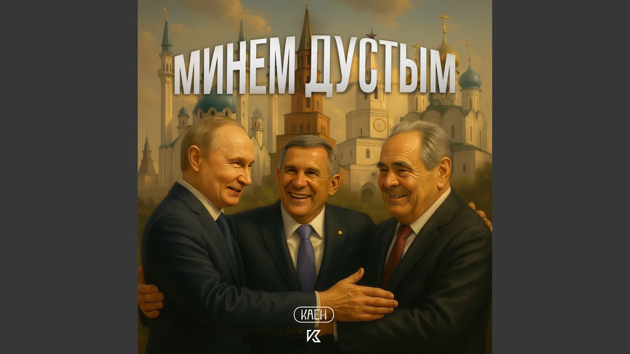 Минем дустым (Speed Up)