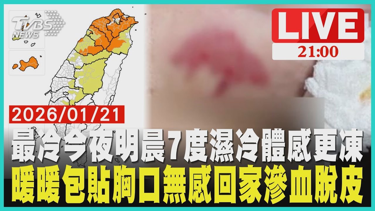 今夜明晨下探7度！全台急凍時間表曝 濕冷體感最虐防感冒 暖暖包貼胸口竟「滲血脫皮」醫警告這3穴位才保暖勿亂貼
