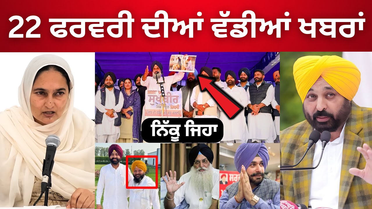 🔴 Today Punjabi News  22-2-2026 | ਪੰਜਾਬ ਦੀਆਂ ਵੱਡੀਆਂ ਖ਼ਬਰਾਂ | Bhagwant Maan | Punjabi News