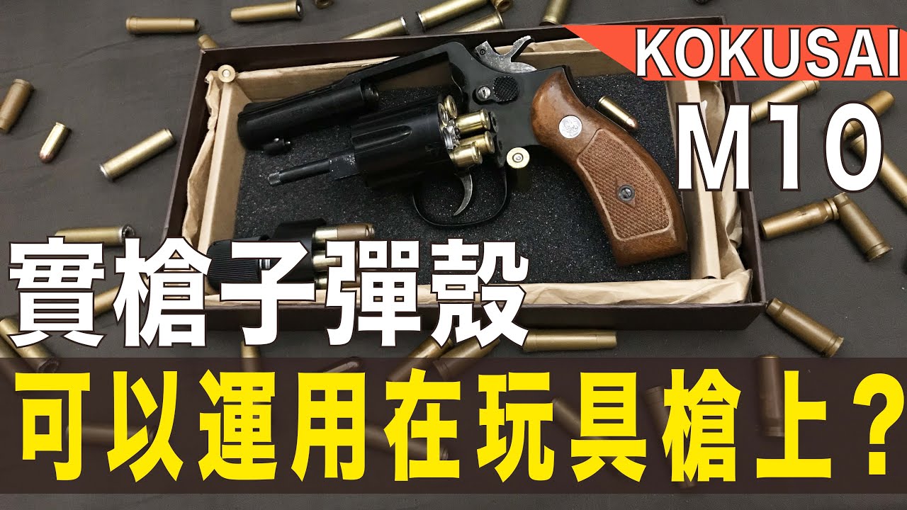 實槍彈殼可以運用在玩具槍上嗎？ コクサイ KOKUSAI M10(Smith&Wesson model 10)ガスガン - [彈頭工作室]