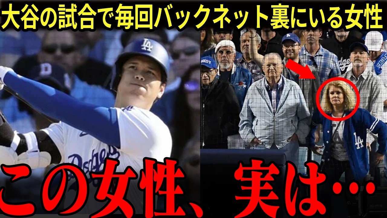 【大谷翔平】「この女性、何者？」大谷の試合でバックネット裏に毎回いる女性が実は…