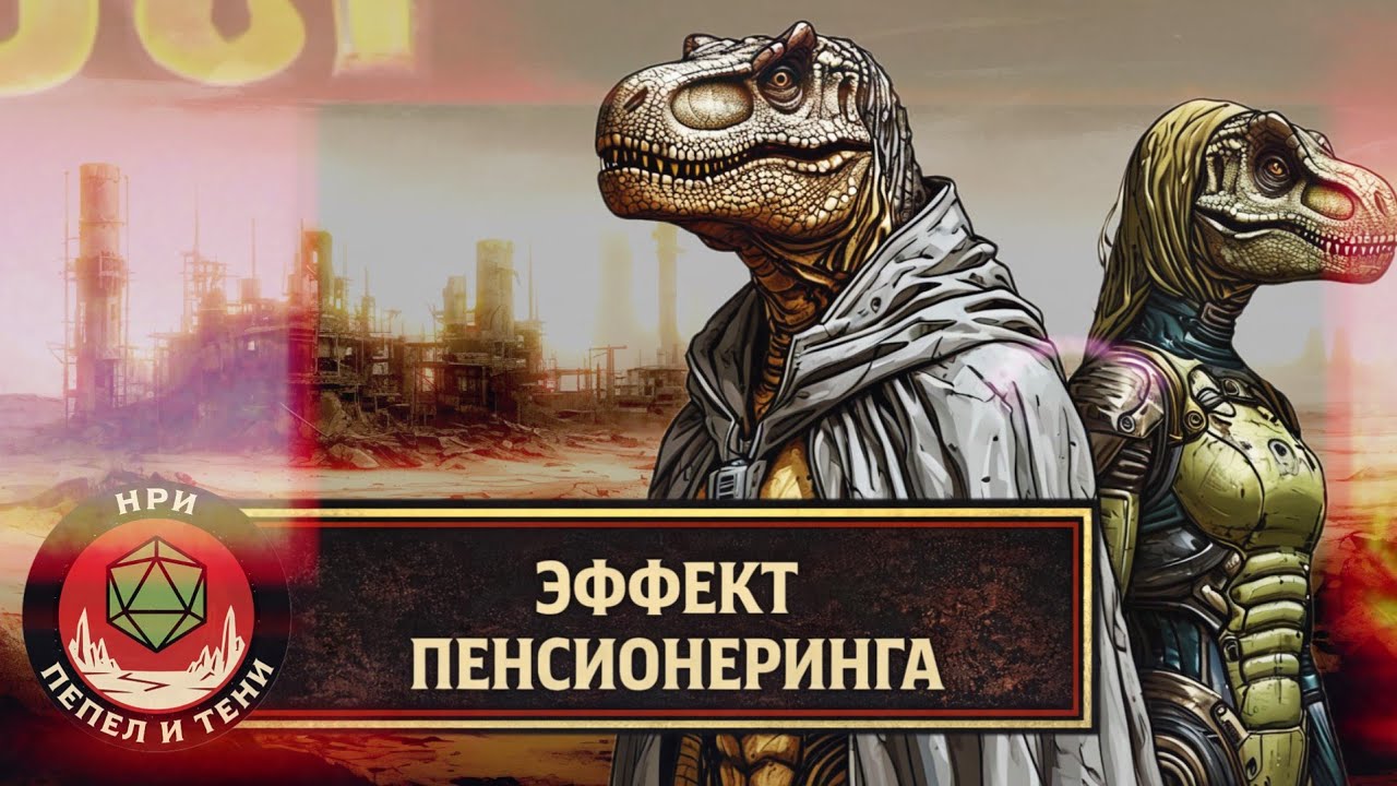 Эффект пенсионеринга | Хроники Пепла и Теней 🌒