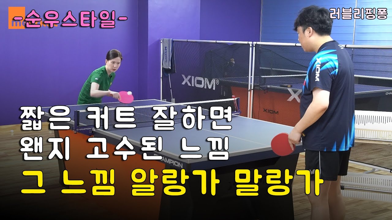 [순우스타일27) 짧게  넣으면 왠지 고수가 된듯한 그 기술 .. 짧은 커트