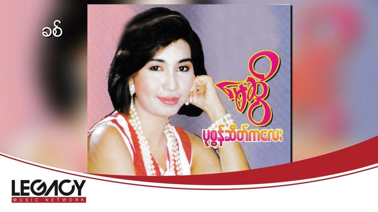 မေဆွိ - ခစ် (May Sweet)