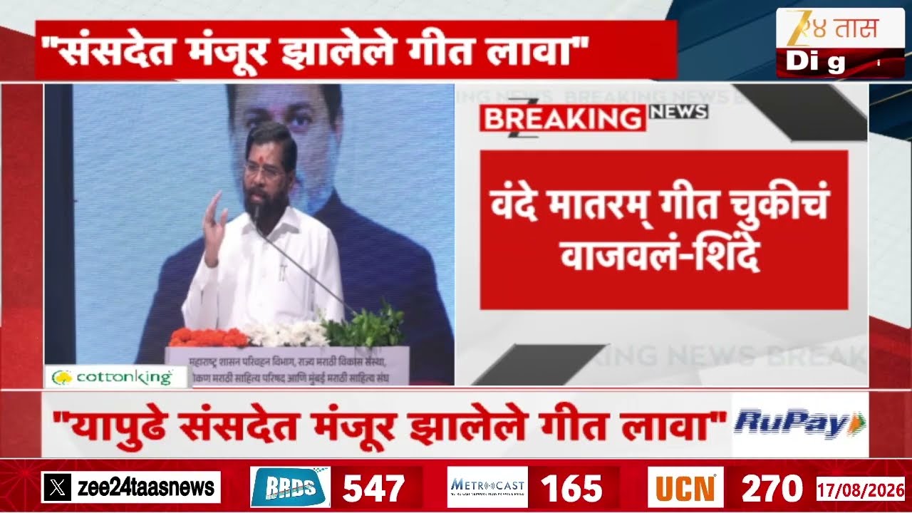 Eknath Shinde On Vande Matram | वंदे मातरम् गीत चुकीचं वाजवलं-शिंदे
