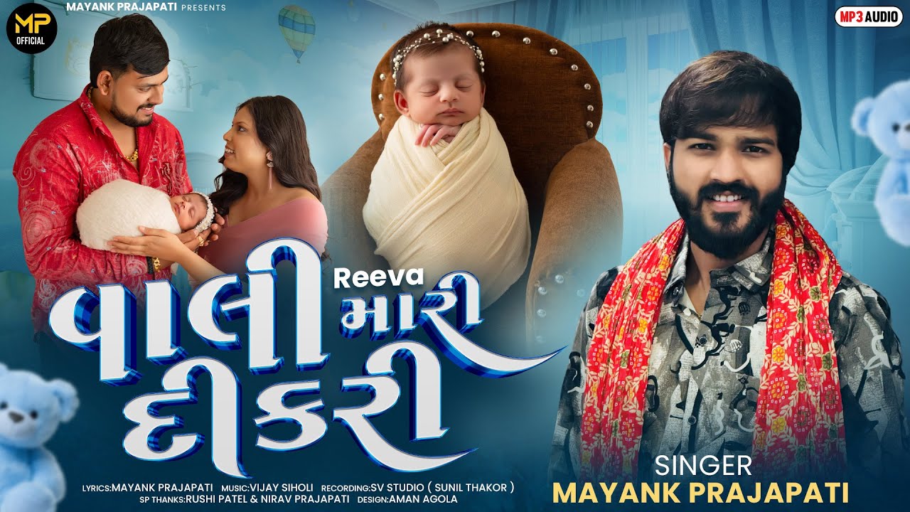 || વાલી મારી દીકરી Gujrati New Song Mayank Prajapati || Vaali mari dikri Song || 