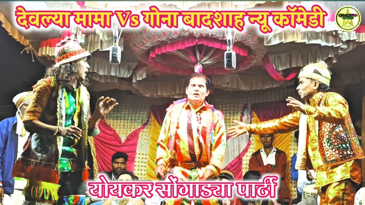 गोना बादशाह 🤓New comedy 2026Maju karma songvadiya partyloykar😆मोजु कमा सोंगाड्या पार्टी लोयकर#कॉमेडी