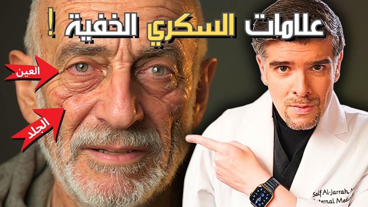 ‫؜7 علامات صادمة تكشفلك السكري، و اقوى علاج طبيعي!‬