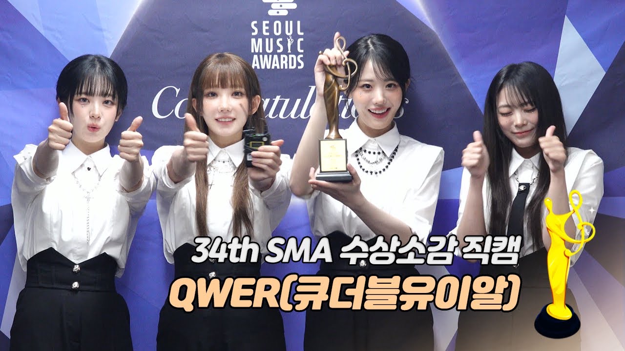 [제34회 서울가요대상 SMA 수상소감] QWER 