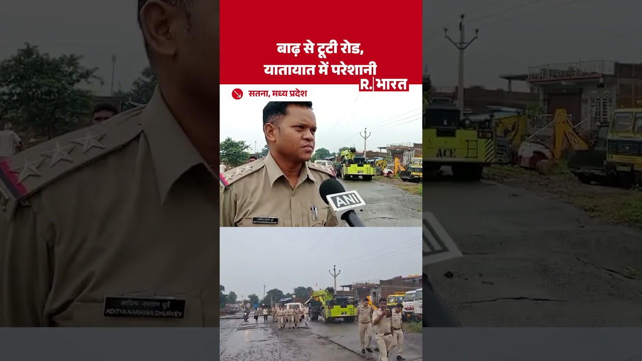 Madhya Pradesh: Flood के बाद सतना में बढ़ी मुश्किलें, टूटी Road से Traffic प्रभावित