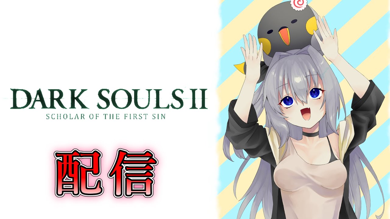 【ダークソウル2 配信】花粉やばいのでできるときに配信する