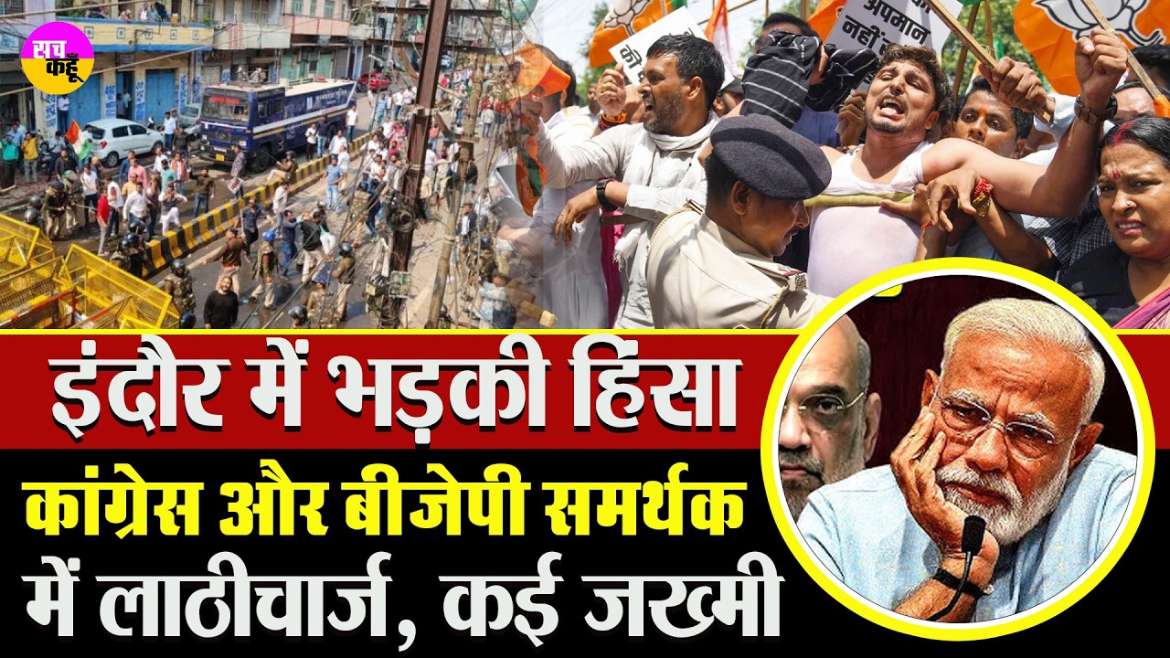इंदौर में Congress vs BJP भिड़ंत, सड़कों पर चला पत्थरों का ‘वॉर | Indore Violence | Political Clash