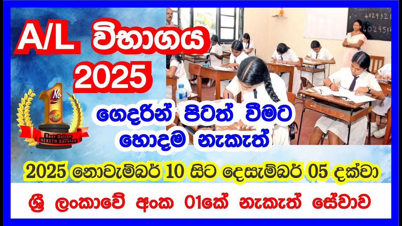 A/L විභාගය සදහා නැකැත් | A/L Neketh 2025 | අ.පො.ස උසස්පෙළ  2025 | Nekath for AL Exam| 2025 November