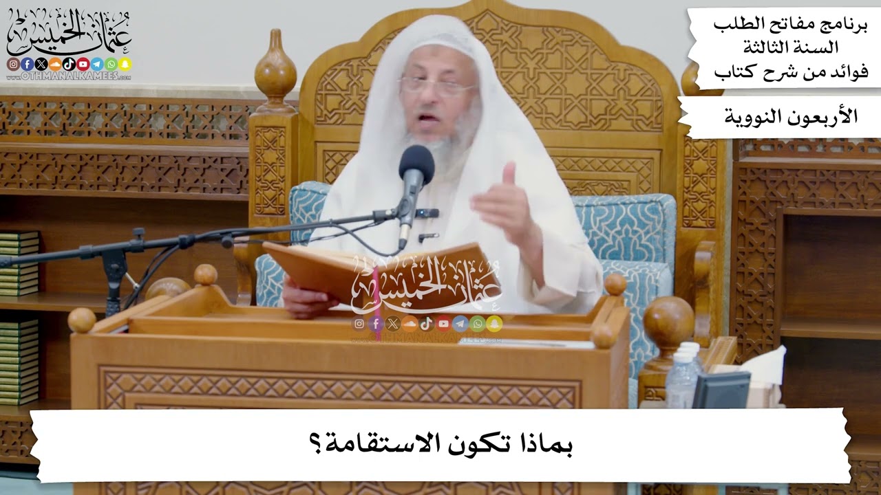 153 - بماذا تكون الاستقامة؟ - عثمان الخميس