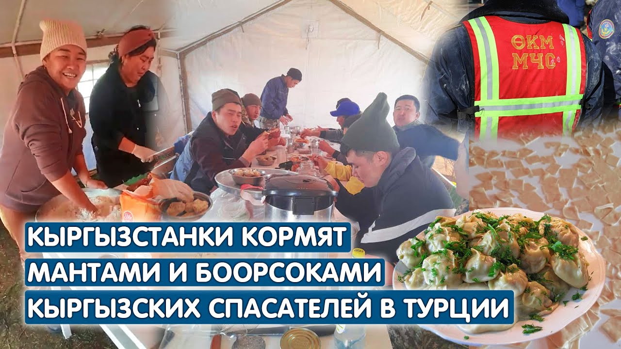 Кыргызские женщины в Турции готовят манты и боорсоки для кыргызских спасателей