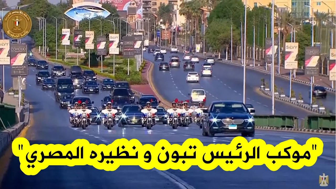 الموكب الرئاسي للرئيس تبون ونظيرة المصري عبد الفتاح السيسي خلال توجههما إلى 