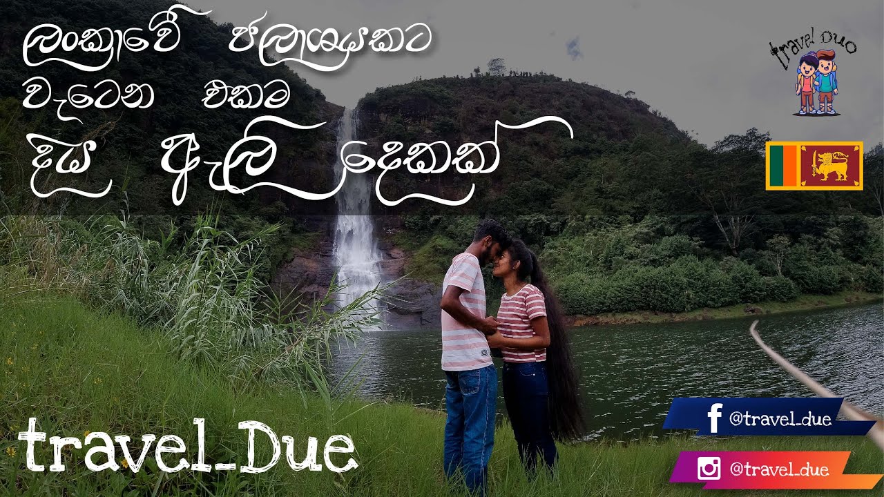Travel to MORAY & GARTMORE WATERFALL (ගාඩ්මෝ & මරේ ) - Sri Lanka