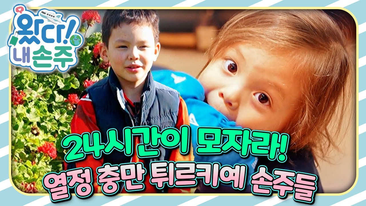 🇹🇷24시간이 모자라! 열정 충만 튀르키예 손주들｜👵🏻왔다! 내 손주🧓🏻｜국제가정｜조부모｜리얼리티｜EBS키즈｜[EBS놀이터]