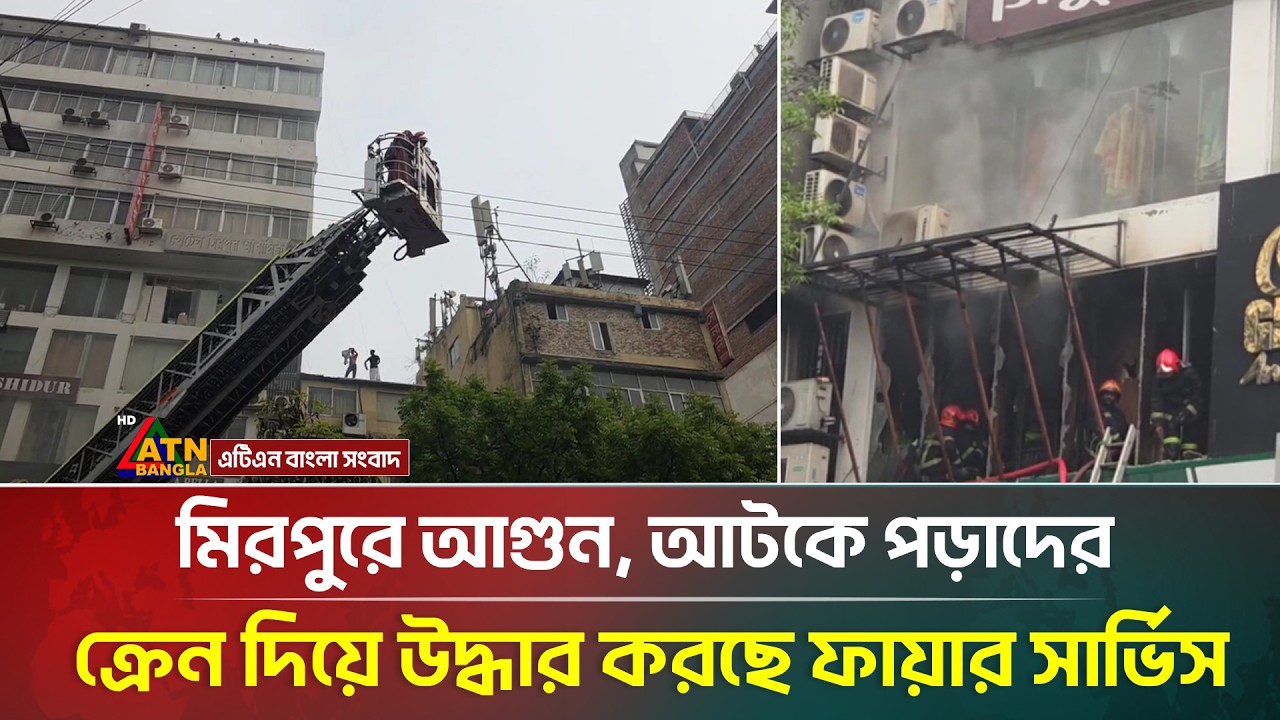 মিরপুরে আ'গুন, আটকে পড়াদের ক্রেন দিয়ে উদ্ধার করছে ফায়ার সার্ভিস | ATN Bangla News